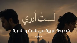ل س ت  أ د ر ي   ح ير ات العاش ق ي ن    قصيدة الح ب  و الح ي رة   دويتو رقيق                         دندنها