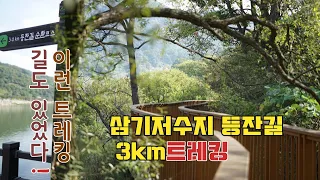 삼기저수지 등잔길  트레킹 | 이런길도 있었다 | 누구나 편안하게 걸을수 있는 3km |  | 차박하기좋은 생태숲 공원 썸네일