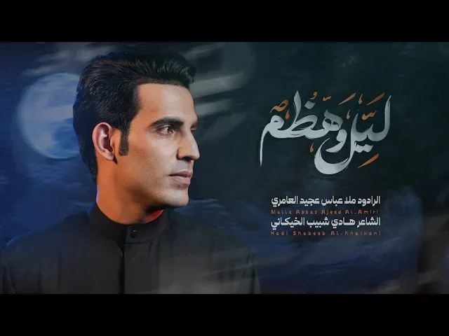 ⁣ليل وهضم || عباس عجيد العامري||مضيف صاحب الزمان (عج) /ذي قار_قضاء البطحاء