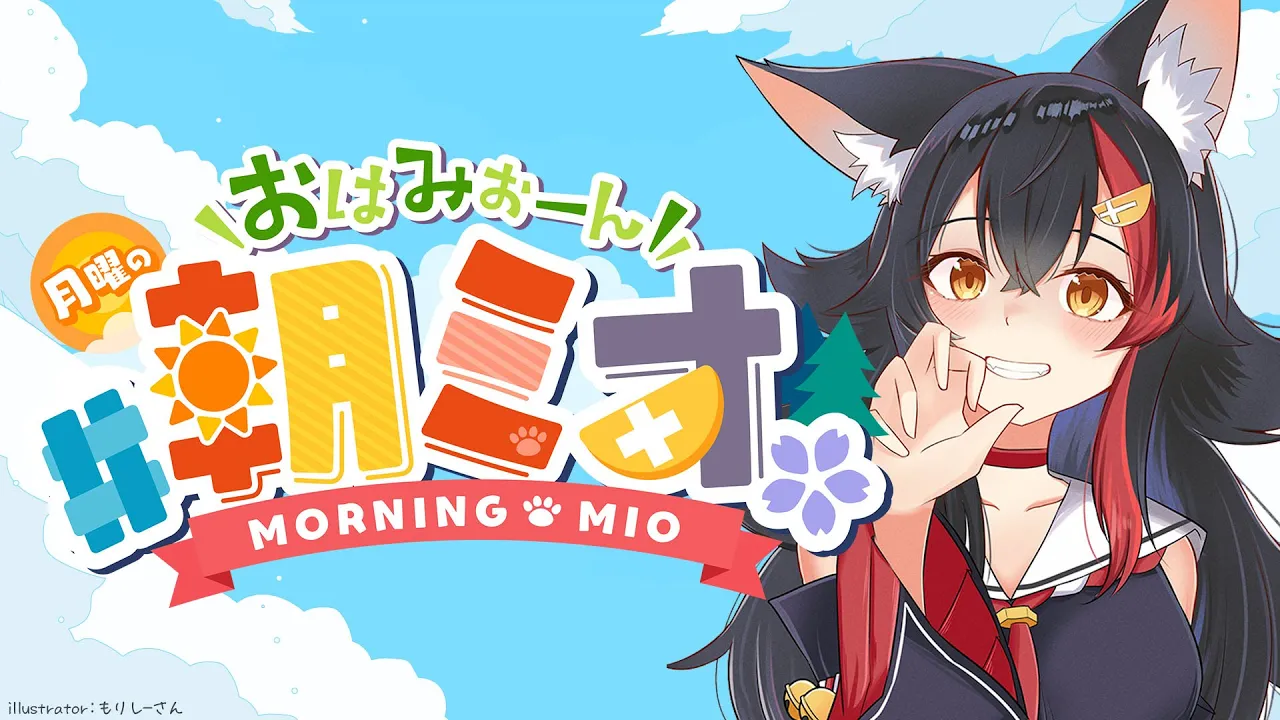 【 #朝ミオ 】月曜日だよ！おはみぉーん！