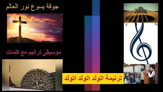 ترنيمة اتولد اتولد اتولد 
