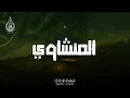 Download Lagu من روائع التلاوات القرآنية | صوت المنشاوي العذب🎧