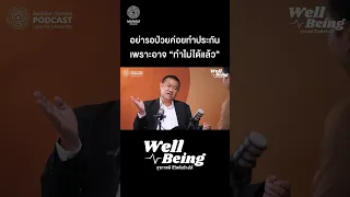 เหตุใดจึงควรซื้อประกันสุขภาพตั้งแต่อายุน้อย ทั้งที่ยังแข็งแรงดี และ ไม่ได้ใช้บริการบ่อย?