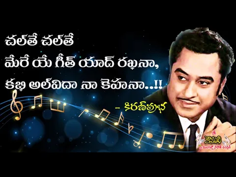 Thumbnail for Chalte Chalte Mere Yeh Geet Yaad Rakhna - నా పాట గుర్తుపెట్టుకోండి..!