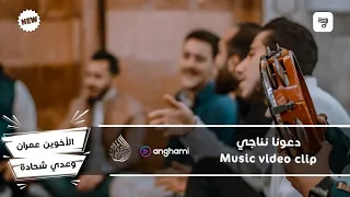 دعونا نناجي مولا  جليلا    الأخوين عمران وعدي شحادة               دندنها