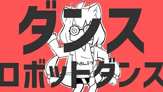 【歌ってみた】ダンスロボットダンス/ナユタン星人【猫宮ひなた】