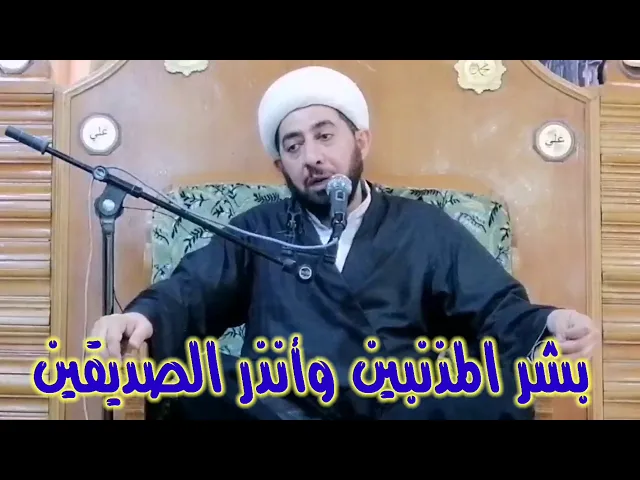 ⁣بشر المذنبين وانذر الصديقين