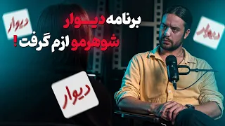 برنامه دیوار شوهرمو ازم گرفت داستان خیانت 