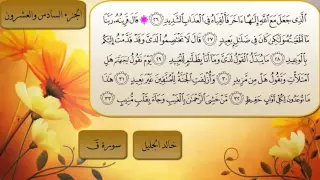 سورة ق كاملة الشيخ خالد الجليل 