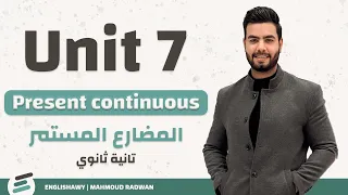 تانيه ثانوي جرامر المضارع المستمر Unit 7 Lesson 3 4 Present Continuous  تانيه ثانوي جرامر المضارع المستمر Unit 7 Lesson 3 4 Present Continuous
