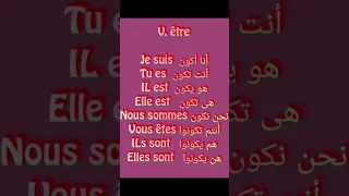 تعلم اللغة الفرنسية تعلم تصريف فعل يكون بالفرنسية V être تعلم اللغة الفرنسية الفرنسية للمبتدئين 
