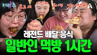 (60분) 댓글 요청 폭주한 💥레전드 일반인 먹방💥 배달 음식만 싹 모아옴 | Mukbang #오늘의먹방 #저메추