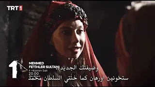 مسلسل السلطان محمد الفاتح الحلقه 14 اعلان 1 مترجم للعربيه الاعلان الأول محمد الفاتح 14 