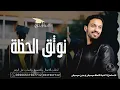اغنية تخرج النهايات السعيدة ـ سلطان المرشد | اغاني تخرج | حصري