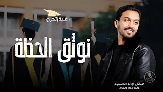 اغنية تخرج النهايات السعيدة   سلطان المرشد   اغاني تخرج   حصري دندنها