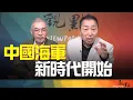 Download Lagu '25.09.23【觀點│畫龍點睛】EP98 中國海軍新時代開始