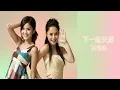 【合唱】 下一站天后 - Twins