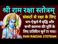 Ram Raksha Stotra||राम रक्षा स्तोत्र||प्रतिदिन सुनें समस्त कामना पूर्ति के लिए