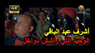 أشرف عبد الباقي راشش دواخل عشان ينجح في التمثيل فيلم رشة جريئة دندنها