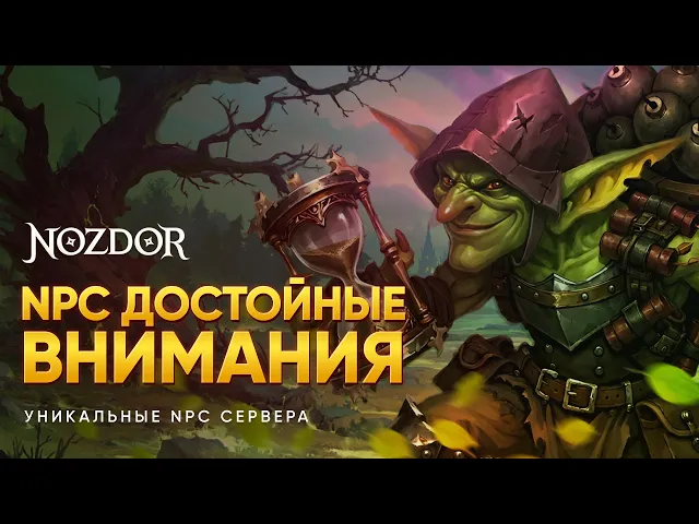 Nozdor WoW New