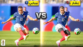 تحدي تقليد أجمل أهداف كأس العالم! | هدف صابيري العالمي🔥