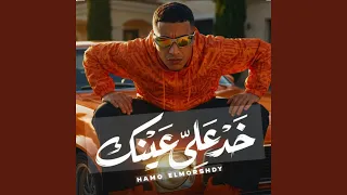 خد على عينك دندنها