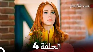 مسلسل حب للايجار الحلقة 4 دوبلاج عربي 