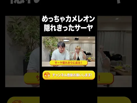 めっちゃカメレオン隠れ切ったサーヤ【ラランド切り抜き】#shorts