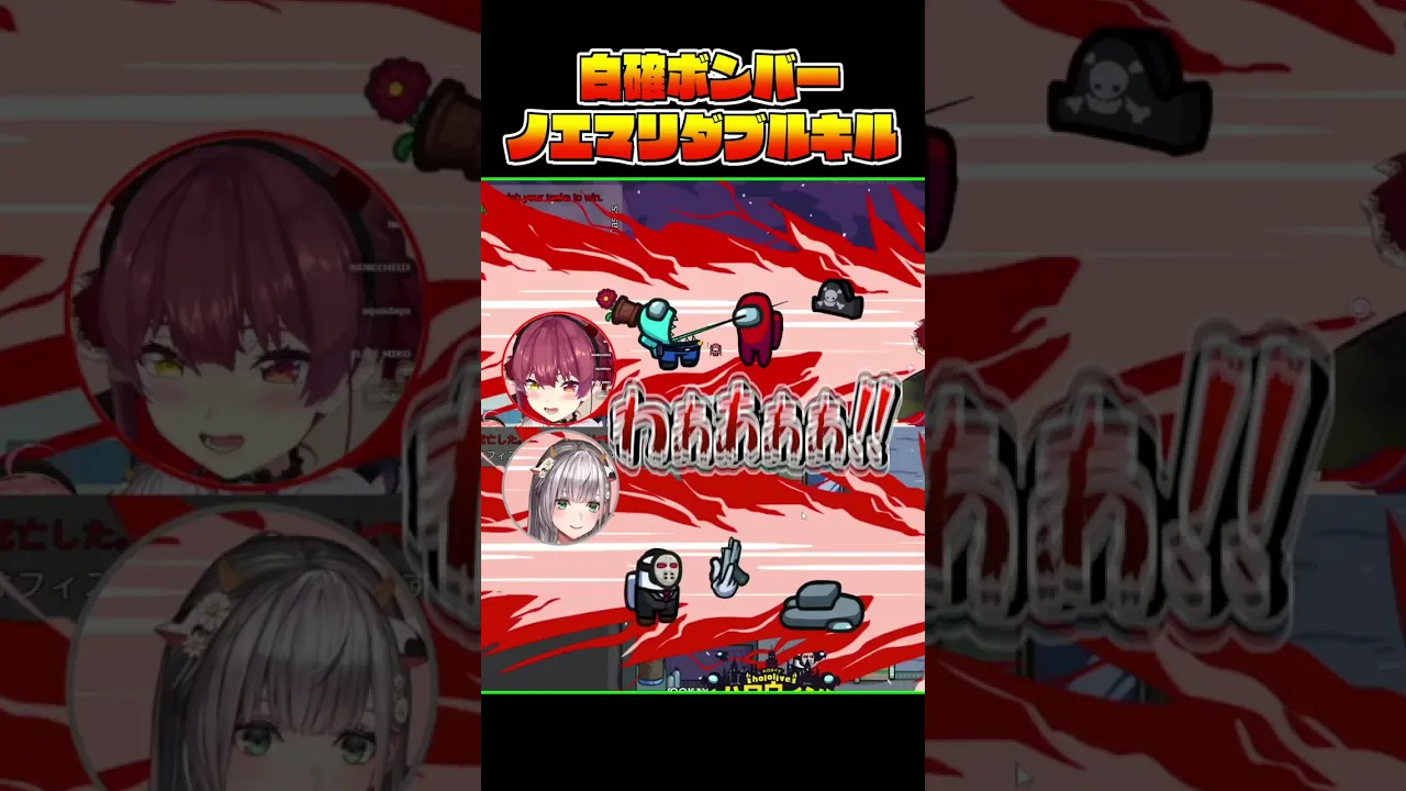 白確ボンバーの歴史【ホロライブ/宝鐘マリン・白銀ノエル】#shorts #amongus