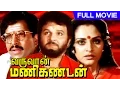 Download Lagu Tamil Dubbed Full Movie | Varuvaan Manikandan | Super Hit Movie | Ft.Vishnuvardhan, Jayapradha