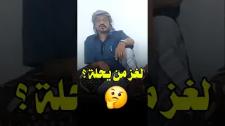 باتخبر العقال والشعار لغز للشاعر عبدالله سالمين باني 2024 