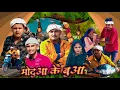 Lagu Motuwa ke bawa // Awesome Awadhi comedy // Masti music 1 // Suraj Patel pratapgarhiya' 