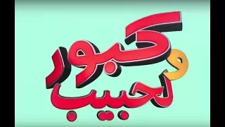 Kabour Et Lahbib Tous Les épisodes برامج رمضان جميع حلقات كبور و لحبيب 30 حلقة كاملة 