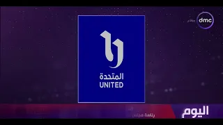 الشركة المتحدة تعلن اعتذار طارق نور عن رئاسة مجلس إدارة الشركة وذلك لأسباب صحية تتطلب سفره للخارج دندنها