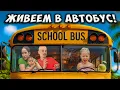 Download Lagu Живеем в АВТОБУС за 72 ЧАСА