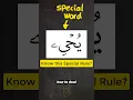 Lagu How to deal with THIS special word #learntajweed #learnquran #tajweed #quran #arabic101