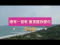 彭佳慧 總有一首歌 會提醒 我愛你 歌詞版
