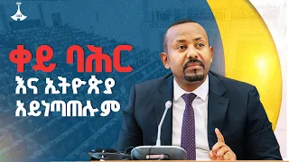 130 ሚሊየን ሕዝብ ይዘን የጠየቅነው 50 ኪሎ ሜትር የቀይ ባሕርን ክፍል ነው | Red Sea | Pm Abiy Ahmed  | EBC | EBCDOTSTREAM