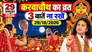 Karwa Chauth 2026: करवा चौथ व्रत पर ये 3 बातें भूलकर भी न करें! | Karwa chauth 