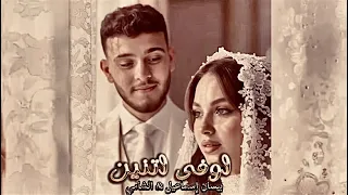 بيسان إسماعيل الشامي اوفى اثنين Awfa Etnen Al Shami Bessan Lsmail حصريا إنتاج الفلسطيني 