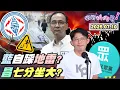 Download Lagu 【#狠狠抖內幕】「親共+不適任」成下架主論述！濫刪預算+空轉政府+延會蹺班！#傅崐萁 業力引爆！撥補台電狂鬼轉！海鯤號浮起來重傷 #徐巧芯？存證信函封口 #張雅琴？#黃國昌 又被 #韓國瑜 看破手腳？