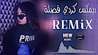 اغاني عراقية حماسية ترند ريمكس ترند تيك توك   ريمكس معزوفة كردية مهستي دبكة         دندنها