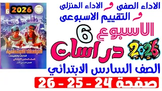 حل صفحة 24 25 26 من كتاب التقييم علي الاسبوع السادس دراسات الصف السادس الابتدائي ترم اول 2026 