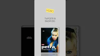 DVD със запис от промоцията на Петра Котаците и маците 