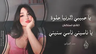 يا ناسيني ناسي سنيني   يا حبيبي الدنيا حلوة      معزوفه تيك توك   سمر السواس   مطلوبه اكثر شيء   دندنها