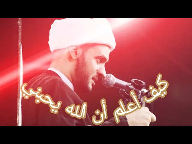 ⁣كيف اعلم حبه لي؟ | الشيخ سلام العسكري 1441