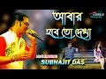 Download Lagu আবার হবে তো দেখা | Abar Hobe To Dekha | Subhajit das