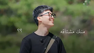 منك مشتاقه                                  دندنها