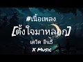 ตั้งใจมาหลอก - เดวิด อินธี [เนื้อเพลง]
