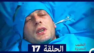الطبيب المعجزة الحلقة 17 Arabic Dubbed نسخة طويلة 